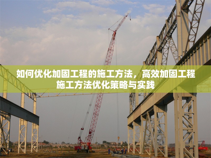 如何優化加固工程的施工方法，高效加固工程施工方法優化策略與實踐 行業新聞 第1張