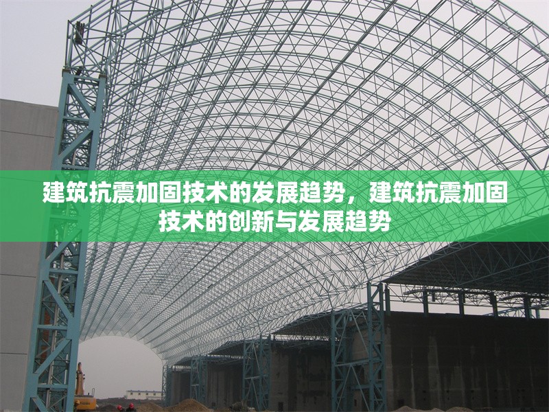 建筑抗震加固技術的發展趨勢，建筑抗震加固技術的創新與發展趨勢 行業新聞 第1張