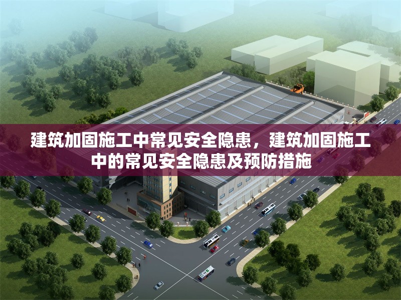 建筑加固施工中常見安全隱患，建筑加固施工中的常見安全隱患及預防措施 行業新聞 第1張