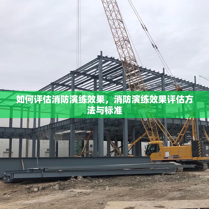 如何評估消防演練效果，消防演練效果評估方法與標準 行業新聞 第1張