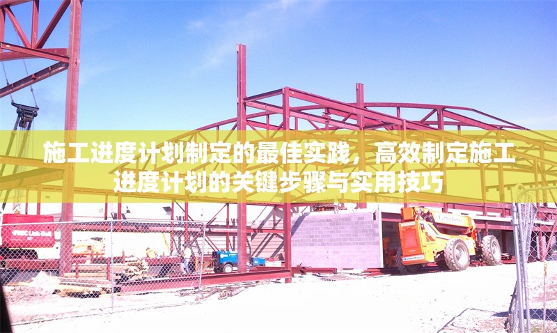 施工進度計劃制定的最佳實踐，高效制定施工進度計劃的關鍵步驟與實用技巧 行業新聞 第1張