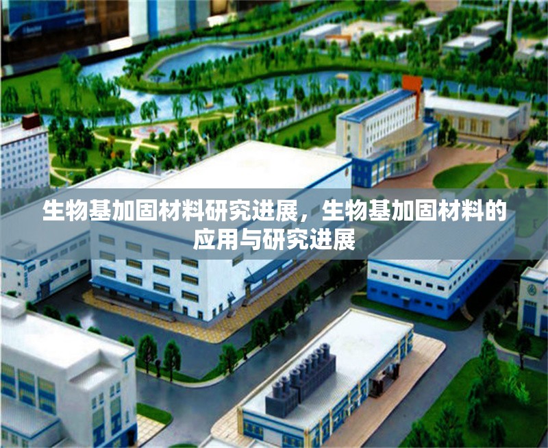 生物基加固材料研究進展，生物基加固材料的應用與研究進展