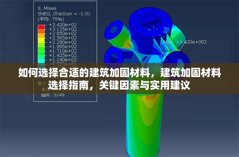 如何選擇合適的建筑加固材料，建筑加固材料選擇指南，關(guān)鍵因素與實(shí)用建議 行業(yè)新聞 第1張