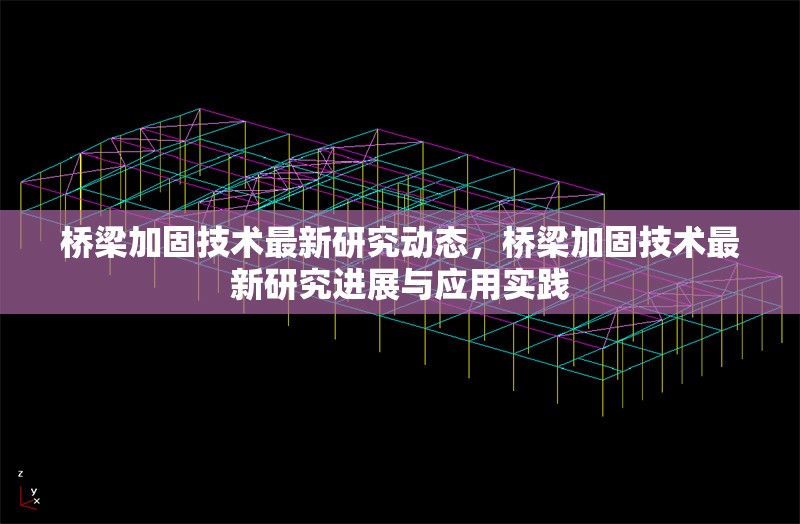 橋梁加固技術最新研究動態，橋梁加固技術最新研究進展與應用實踐 行業新聞 第1張