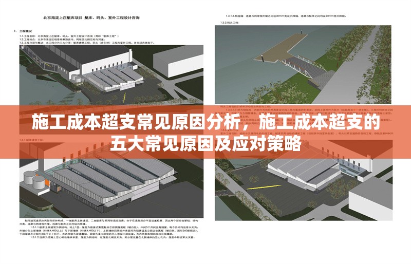 施工成本超支常見原因分析，施工成本超支的五大常見原因及應對策略，施工成本超支的五大常見原因及應對策略解析 行業新聞 第1張