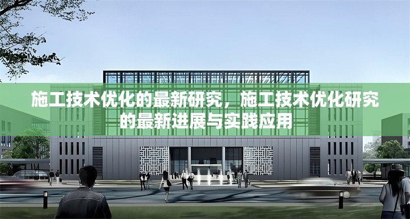 施工技術優化的最新研究，施工技術優化研究的最新進展與實踐應用 行業新聞 第1張