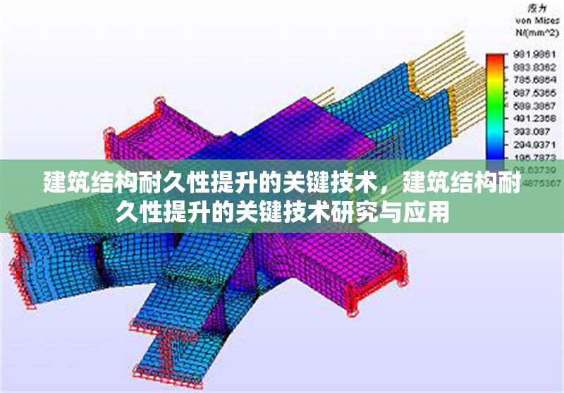 建筑結構耐久性提升的關鍵技術，建筑結構耐久性提升的關鍵技術研究與應用