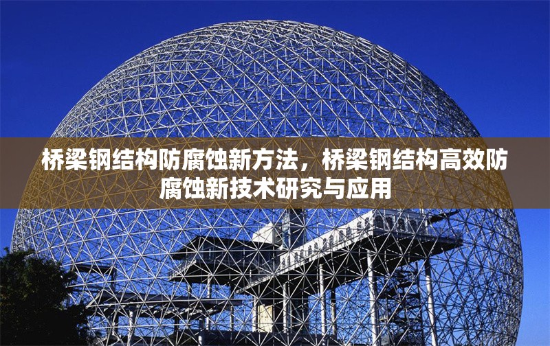 橋梁鋼結(jié)構(gòu)防腐蝕新方法，橋梁鋼結(jié)構(gòu)高效防腐蝕新技術(shù)研究與應(yīng)用