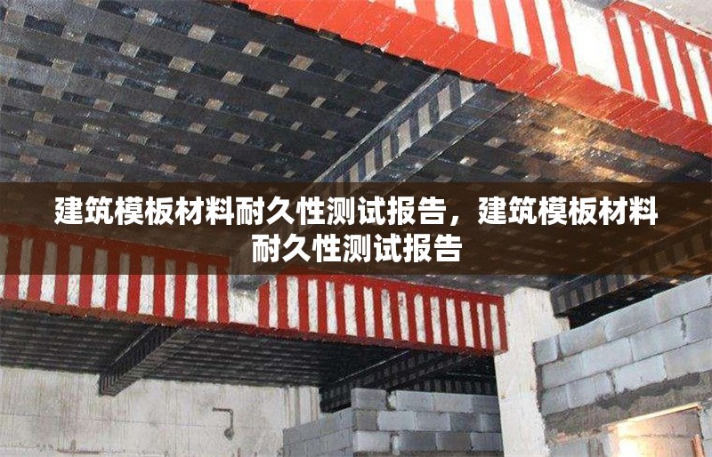建筑模板材料耐久性測試報告，建筑模板材料耐久性測試報告