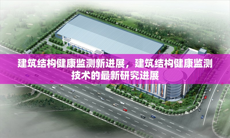建筑結構健康監測新進展，建筑結構健康監測技術的最新研究進展 行業新聞 第1張