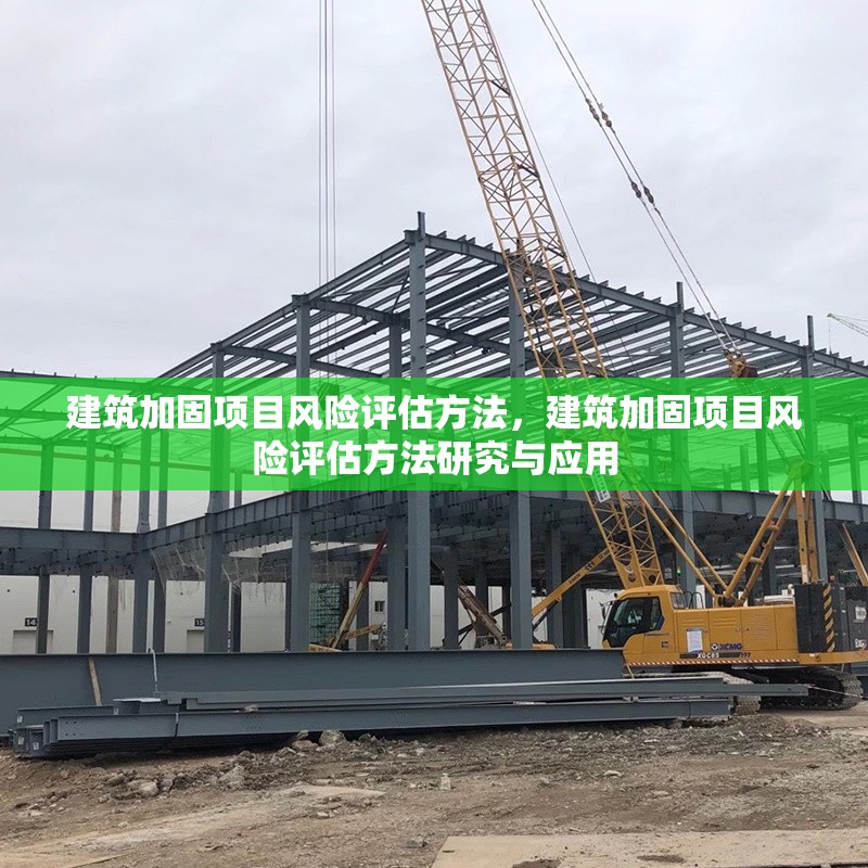 建筑加固項目風險評估方法，建筑加固項目風險評估方法研究與應用