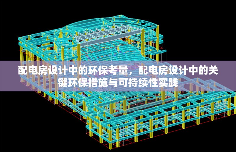 配電房設計中的環保考量，配電房設計中的關鍵環保措施與可持續性實踐