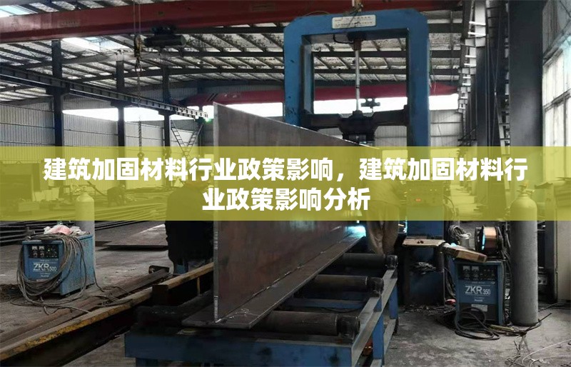 建筑加固材料行業政策影響，建筑加固材料行業政策影響分析