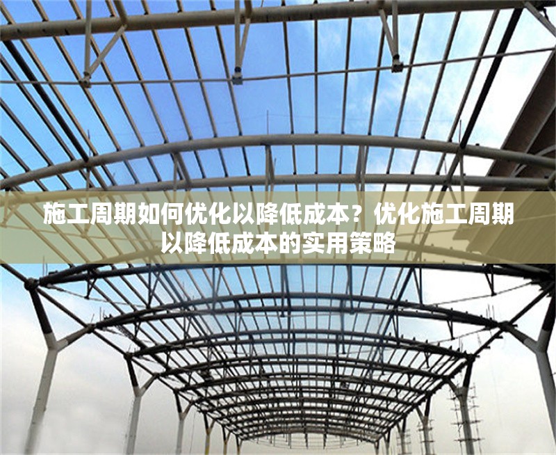 施工周期如何優(yōu)化以降低成本？?jī)?yōu)化施工周期以降低成本的實(shí)用策略 行業(yè)新聞 第1張