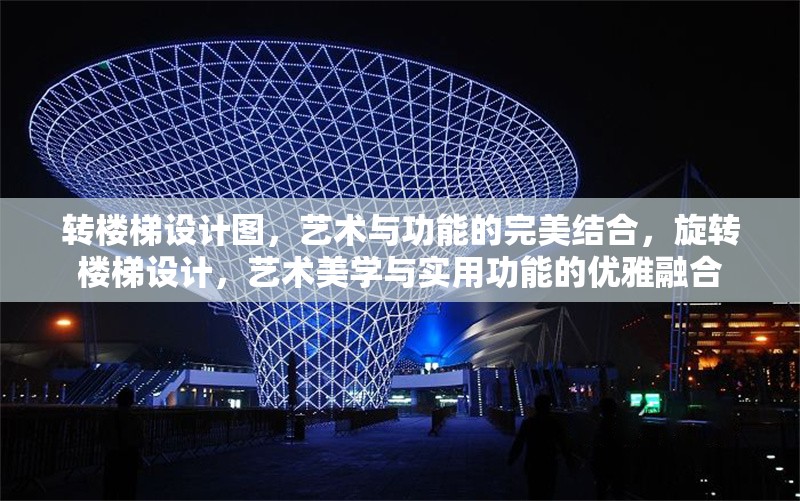 轉(zhuǎn)樓梯設(shè)計圖，藝術(shù)與功能的完美結(jié)合，旋轉(zhuǎn)樓梯設(shè)計，藝術(shù)美學(xué)與實用功能的優(yōu)雅融合 行業(yè)新聞