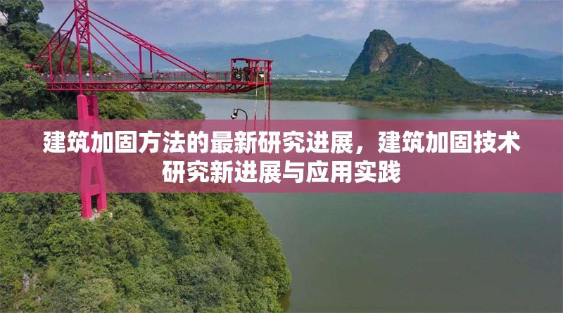 建筑加固方法的最新研究進展，建筑加固技術研究新進展與應用實踐