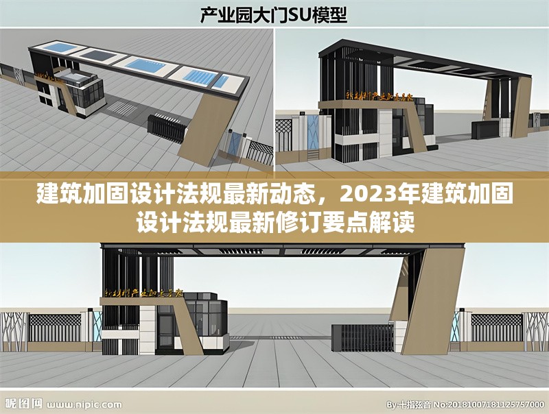 建筑加固設計法規最新動態，2023年建筑加固設計法規最新修訂要點解讀 行業新聞 第1張