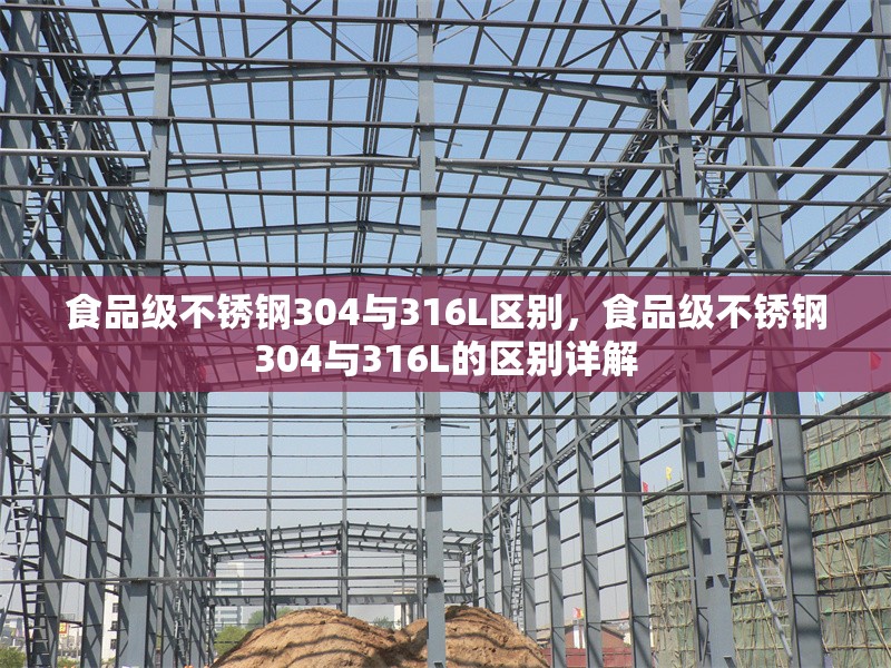 食品級不銹鋼304與316L區別，食品級不銹鋼304與316L的區別詳解
