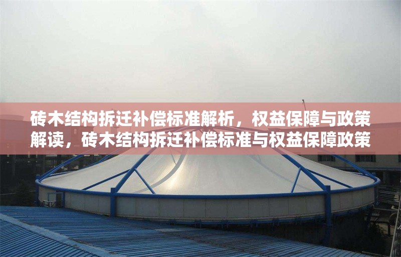 磚木結構拆遷補償標準解析，權益保障與政策解讀，磚木結構拆遷補償標準與權益保障政策全解析