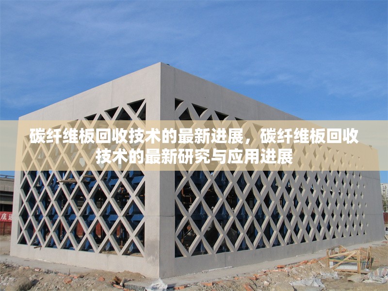 碳纖維板回收技術的最新進展，碳纖維板回收技術的最新研究與應用進展
