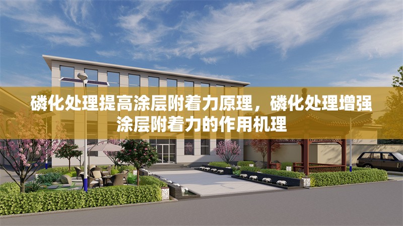 磷化處理提高涂層附著力原理，磷化處理增強涂層附著力的作用機理