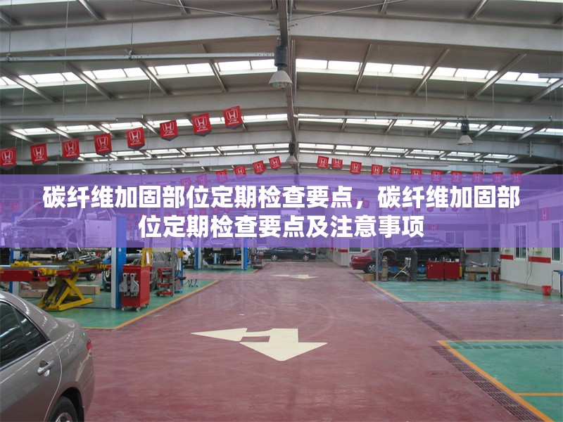 碳纖維加固部位定期檢查要點，碳纖維加固部位定期檢查要點及注意事項