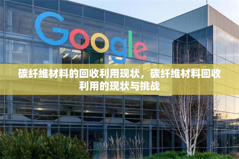 碳纖維材料的回收利用現狀，碳纖維材料回收利用的現狀與挑戰