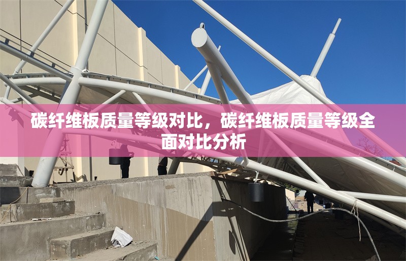 碳纖維板質量等級對比，碳纖維板質量等級全面對比分析