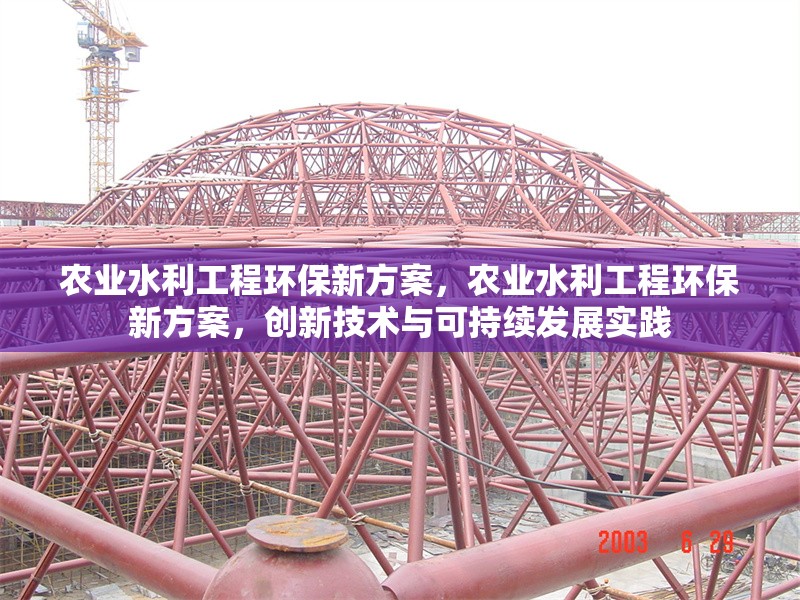 農業水利工程環保新方案，農業水利工程環保新方案，創新技術與可持續發展實踐 行業新聞 第1張