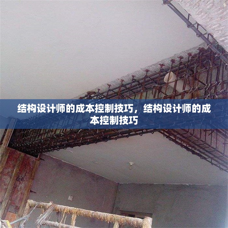 結構設計師的成本控制技巧，結構設計師的成本控制技巧