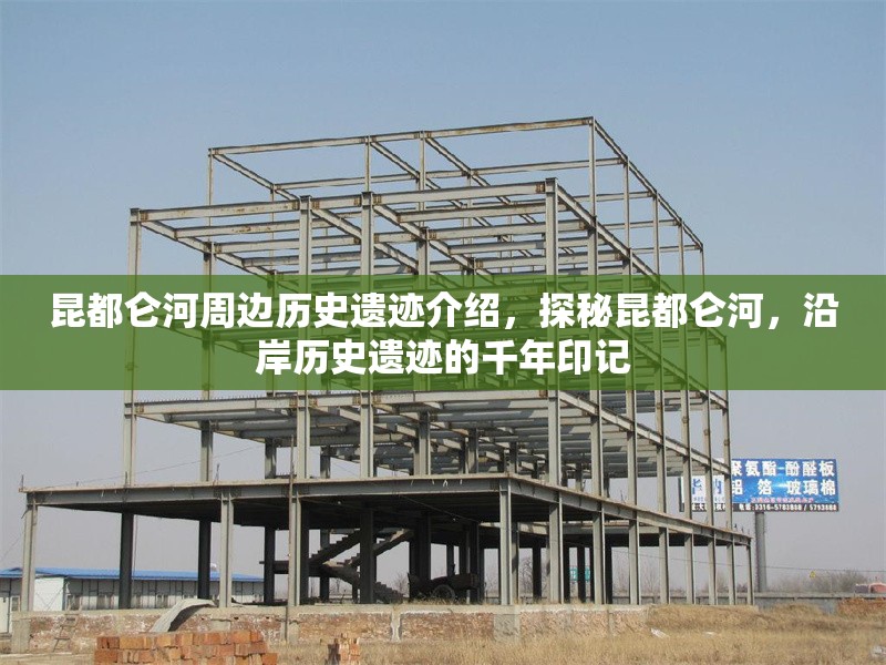 昆都侖河周邊歷史遺跡介紹，探秘昆都侖河，沿岸歷史遺跡的千年印記 行業新聞 第1張