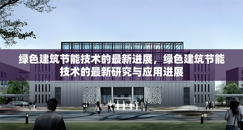綠色建筑節能技術的最新進展，綠色建筑節能技術的最新研究與應用進展