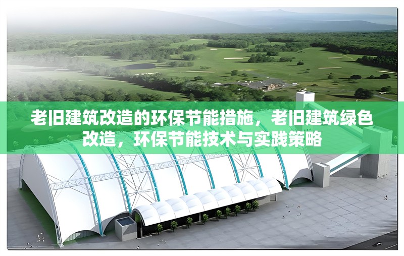 老舊建筑改造的環(huán)保節(jié)能措施，老舊建筑綠色改造，環(huán)保節(jié)能技術(shù)與實(shí)踐策略