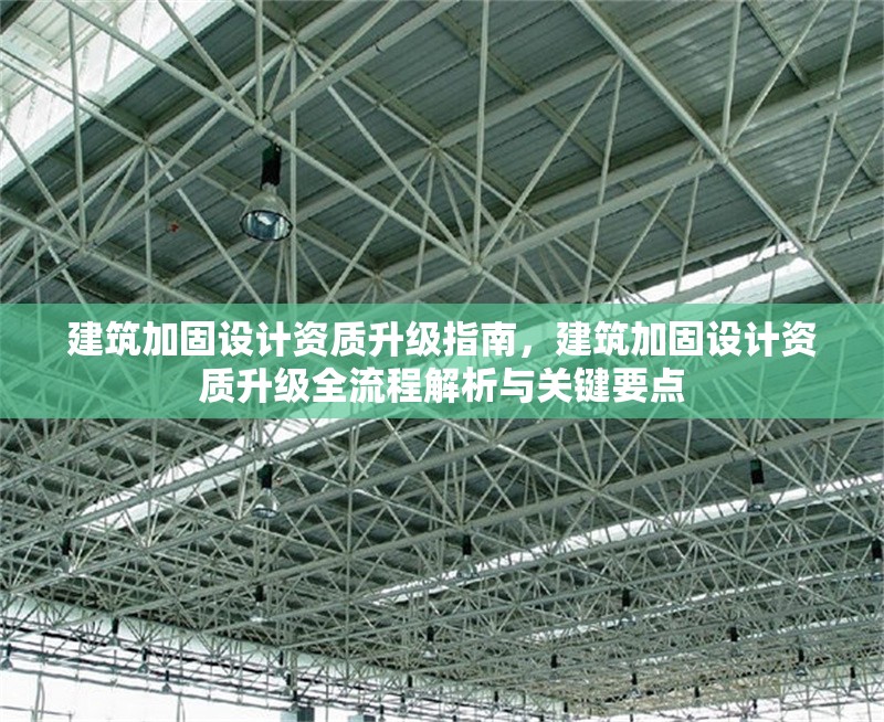 建筑加固設計資質升級指南，建筑加固設計資質升級全流程解析與關鍵要點