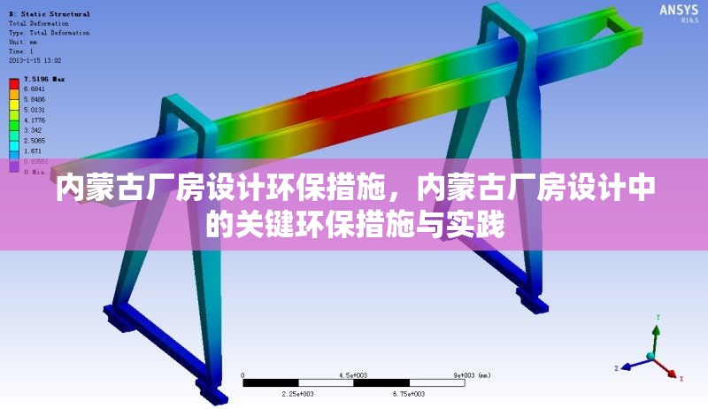 內(nèi)蒙古廠房設(shè)計(jì)環(huán)保措施，內(nèi)蒙古廠房設(shè)計(jì)中的關(guān)鍵環(huán)保措施與實(shí)踐