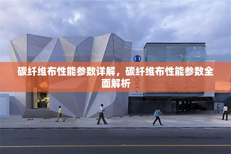 碳纖維布性能參數詳解，碳纖維布性能參數全面解析