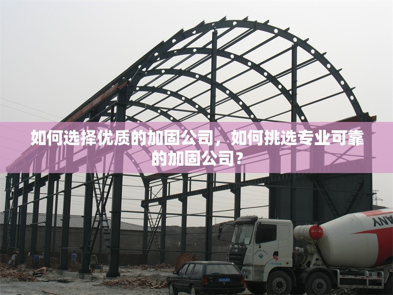 如何選擇優質的加固公司，如何挑選專業可靠的加固公司？