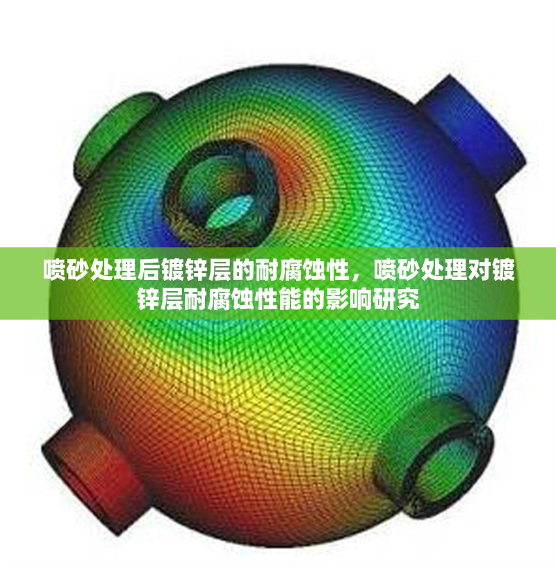 噴砂處理后鍍鋅層的耐腐蝕性，噴砂處理對鍍鋅層耐腐蝕性能的影響研究 行業(yè)新聞 第1張