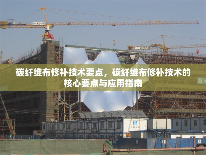 碳纖維布修補技術(shù)要點，碳纖維布修補技術(shù)的核心要點與應(yīng)用指南