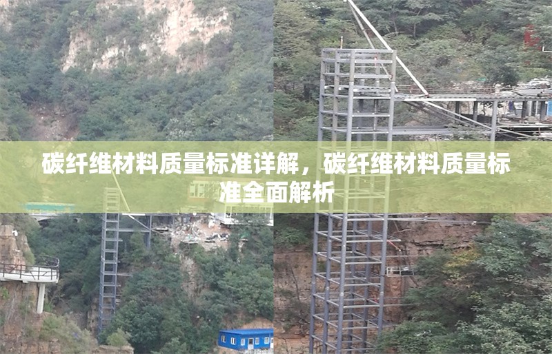 碳纖維材料質量標準詳解，碳纖維材料質量標準全面解析 行業新聞 第1張