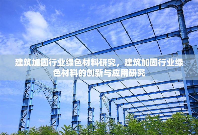 建筑加固行業綠色材料研究，建筑加固行業綠色材料的創新與應用研究 行業新聞 第1張