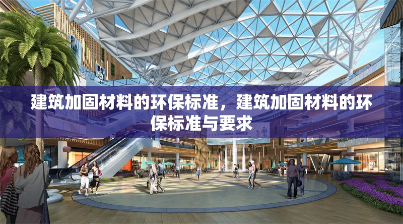 建筑加固材料的環保標準，建筑加固材料的環保標準與要求 行業新聞 第1張