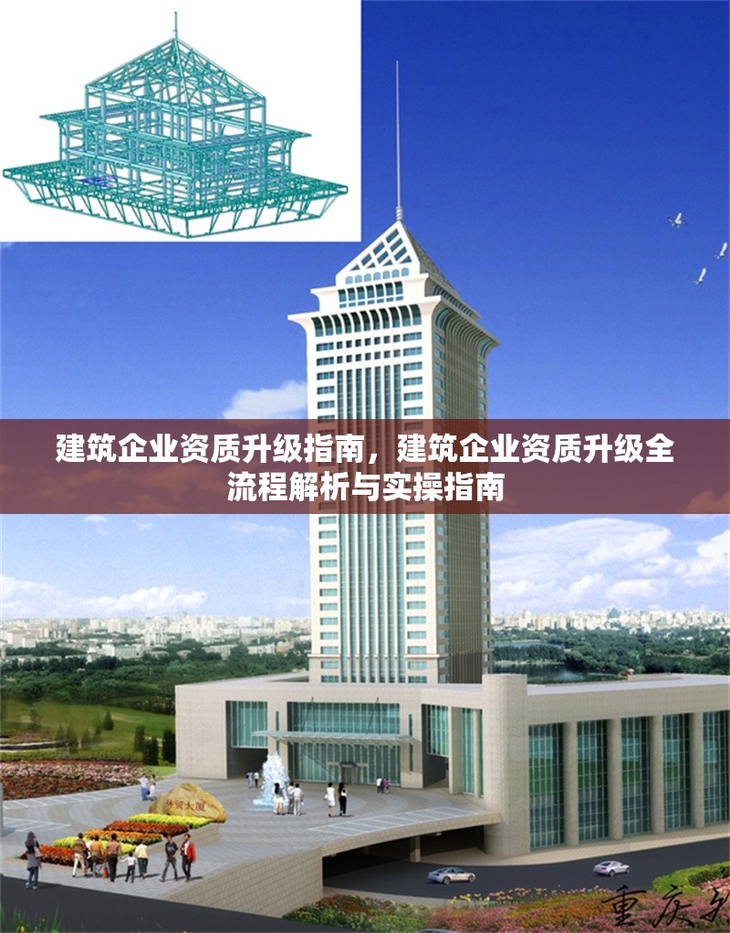 建筑企業資質升級指南，建筑企業資質升級全流程解析與實操指南 行業新聞 第1張