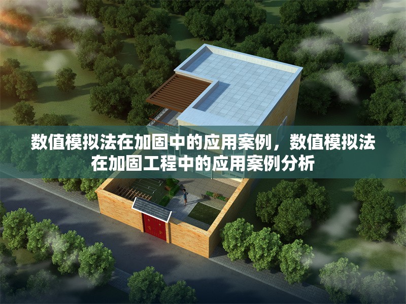 數(shù)值模擬法在加固中的應(yīng)用案例，數(shù)值模擬法在加固工程中的應(yīng)用案例分析，數(shù)值模擬法在加固工程中的應(yīng)用案例分析 行業(yè)新聞 第1張