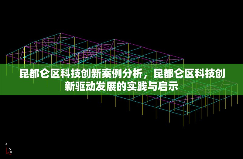昆都侖區科技創新案例分析，昆都侖區科技創新驅動發展的實踐與啟示，昆都侖區科技創新驅動發展的實踐與啟示 行業新聞 第1張