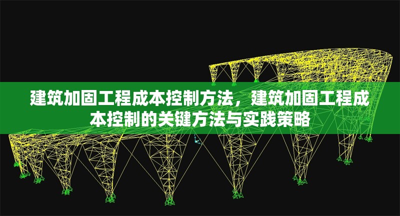 建筑加固工程成本控制方法，建筑加固工程成本控制的關鍵方法與實踐策略