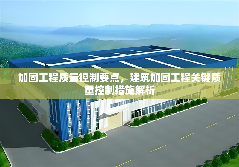 加固工程質量控制要點，建筑加固工程關鍵質量控制措施解析