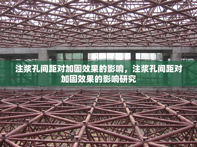 注漿孔間距對加固效果的影響，注漿孔間距對加固效果的影響研究