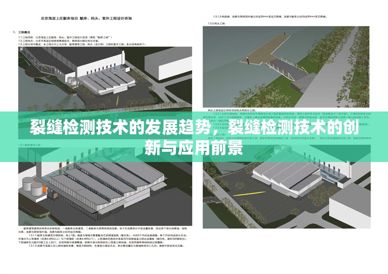 裂縫檢測技術的發展趨勢，裂縫檢測技術的創新與應用前景