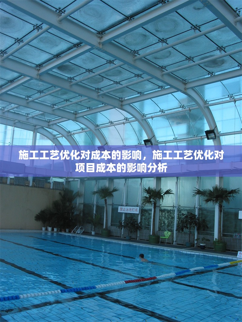 施工工藝優(yōu)化對成本的影響，施工工藝優(yōu)化對項目成本的影響分析，施工工藝優(yōu)化對項目成本的影響分析